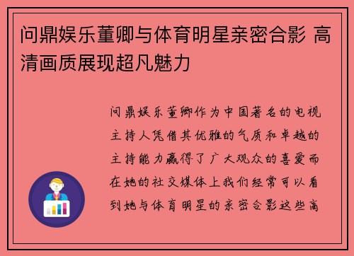问鼎娱乐董卿与体育明星亲密合影 高清画质展现超凡魅力