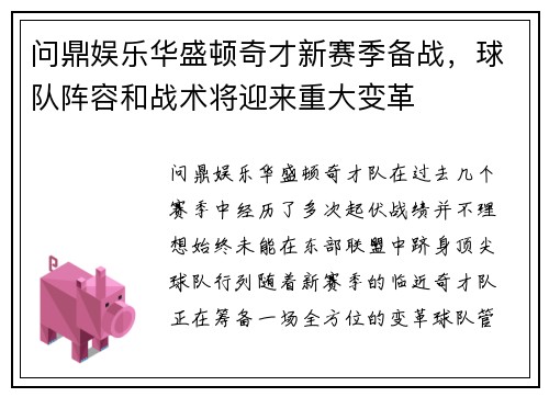 问鼎娱乐华盛顿奇才新赛季备战，球队阵容和战术将迎来重大变革