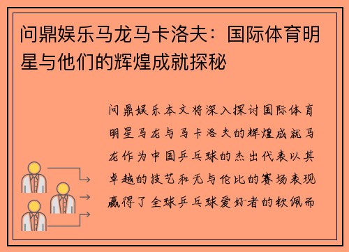 问鼎娱乐马龙马卡洛夫：国际体育明星与他们的辉煌成就探秘