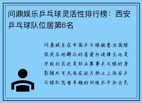 问鼎娱乐乒乓球灵活性排行榜：西安乒乓球队位居第6名