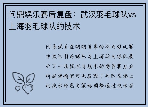 问鼎娱乐赛后复盘：武汉羽毛球队vs上海羽毛球队的技术
