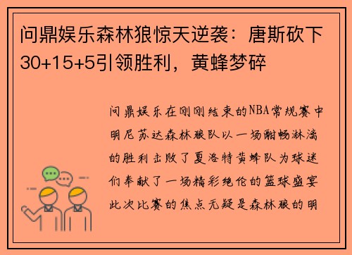 问鼎娱乐森林狼惊天逆袭：唐斯砍下30+15+5引领胜利，黄蜂梦碎