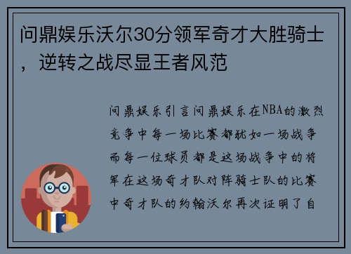 问鼎娱乐沃尔30分领军奇才大胜骑士，逆转之战尽显王者风范