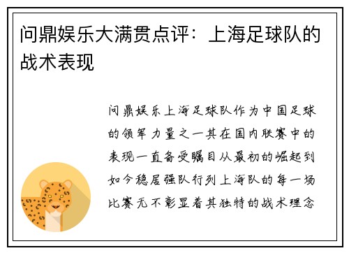 问鼎娱乐大满贯点评：上海足球队的战术表现