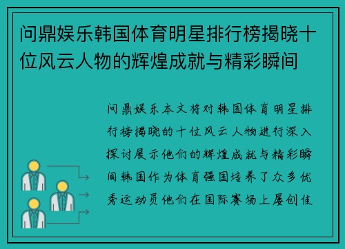 问鼎娱乐韩国体育明星排行榜揭晓十位风云人物的辉煌成就与精彩瞬间