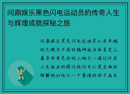 问鼎娱乐黑色闪电运动员的传奇人生与辉煌成就探秘之旅