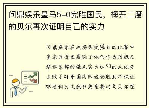 问鼎娱乐皇马5-0完胜国民，梅开二度的贝尔再次证明自己的实力