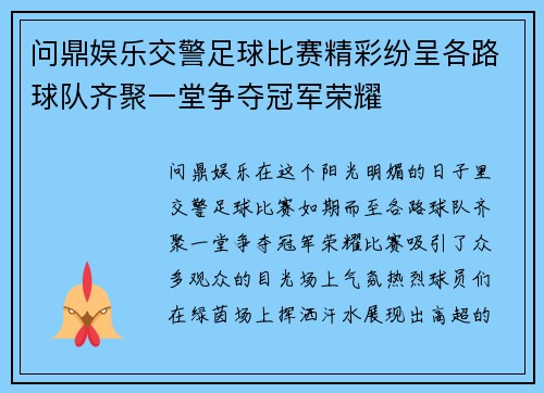 问鼎娱乐交警足球比赛精彩纷呈各路球队齐聚一堂争夺冠军荣耀