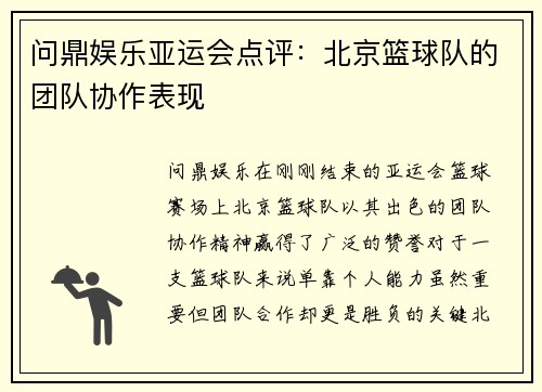 问鼎娱乐亚运会点评：北京篮球队的团队协作表现