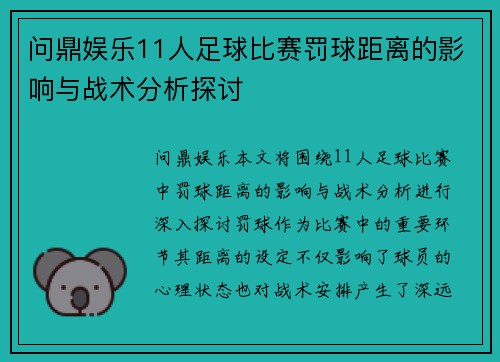 问鼎娱乐11人足球比赛罚球距离的影响与战术分析探讨
