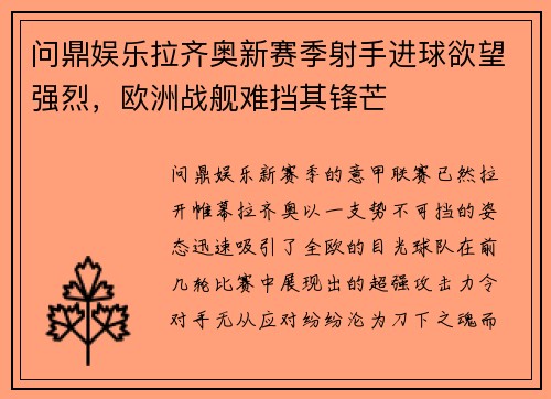 问鼎娱乐拉齐奥新赛季射手进球欲望强烈，欧洲战舰难挡其锋芒