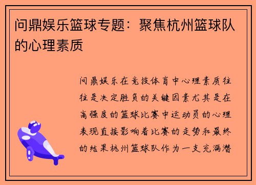 问鼎娱乐篮球专题：聚焦杭州篮球队的心理素质