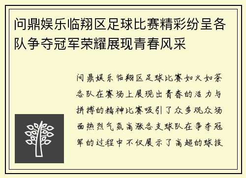 问鼎娱乐临翔区足球比赛精彩纷呈各队争夺冠军荣耀展现青春风采