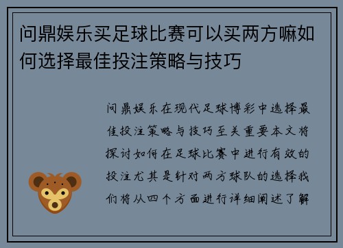 问鼎娱乐买足球比赛可以买两方嘛如何选择最佳投注策略与技巧