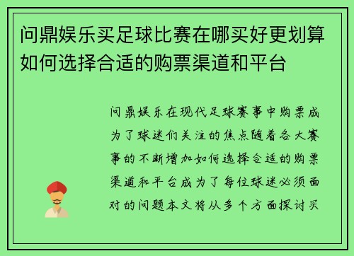 问鼎娱乐买足球比赛在哪买好更划算如何选择合适的购票渠道和平台