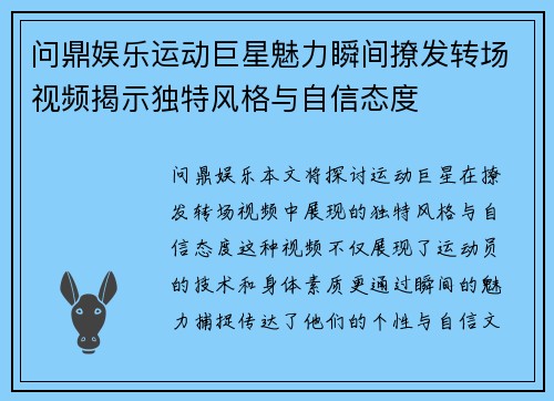 问鼎娱乐运动巨星魅力瞬间撩发转场视频揭示独特风格与自信态度