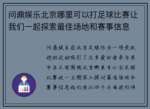 问鼎娱乐北京哪里可以打足球比赛让我们一起探索最佳场地和赛事信息