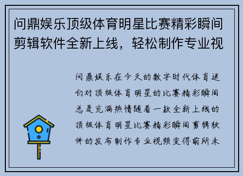 问鼎娱乐顶级体育明星比赛精彩瞬间剪辑软件全新上线，轻松制作专业视频