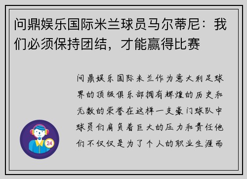 问鼎娱乐国际米兰球员马尔蒂尼：我们必须保持团结，才能赢得比赛