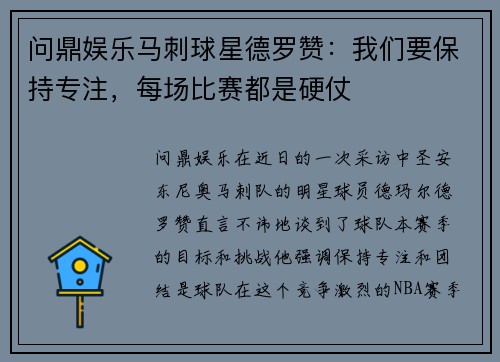 问鼎娱乐马刺球星德罗赞：我们要保持专注，每场比赛都是硬仗