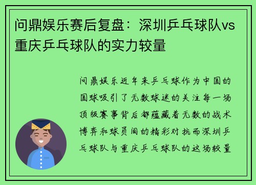 问鼎娱乐赛后复盘：深圳乒乓球队vs重庆乒乓球队的实力较量