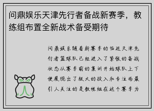 问鼎娱乐天津先行者备战新赛季，教练组布置全新战术备受期待