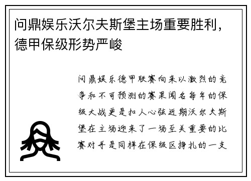 问鼎娱乐沃尔夫斯堡主场重要胜利，德甲保级形势严峻