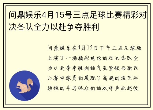 问鼎娱乐4月15号三点足球比赛精彩对决各队全力以赴争夺胜利