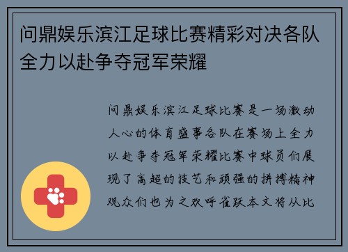 问鼎娱乐滨江足球比赛精彩对决各队全力以赴争夺冠军荣耀