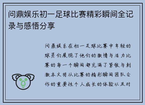 问鼎娱乐初一足球比赛精彩瞬间全记录与感悟分享