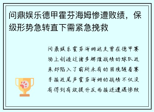 问鼎娱乐德甲霍芬海姆惨遭败绩，保级形势急转直下需紧急挽救