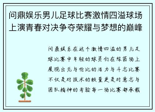 问鼎娱乐男儿足球比赛激情四溢球场上演青春对决争夺荣耀与梦想的巅峰之战