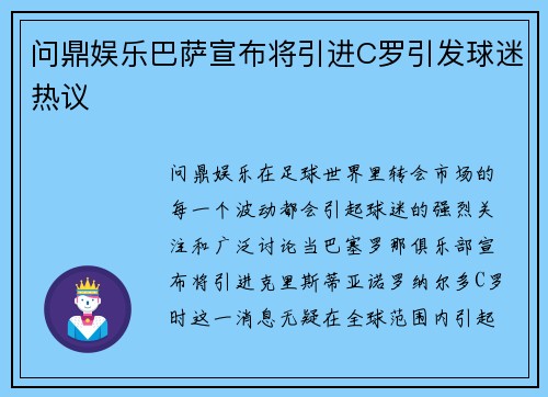问鼎娱乐巴萨宣布将引进C罗引发球迷热议