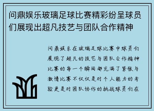 问鼎娱乐玻璃足球比赛精彩纷呈球员们展现出超凡技艺与团队合作精神