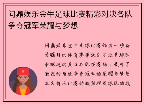 问鼎娱乐金牛足球比赛精彩对决各队争夺冠军荣耀与梦想