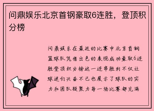 问鼎娱乐北京首钢豪取6连胜，登顶积分榜
