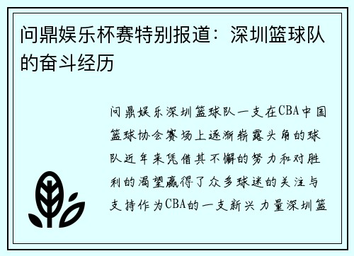 问鼎娱乐杯赛特别报道：深圳篮球队的奋斗经历