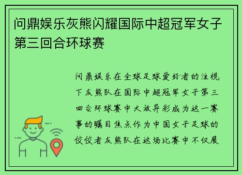 问鼎娱乐灰熊闪耀国际中超冠军女子第三回合环球赛