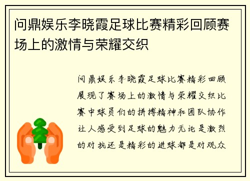 问鼎娱乐李晓霞足球比赛精彩回顾赛场上的激情与荣耀交织