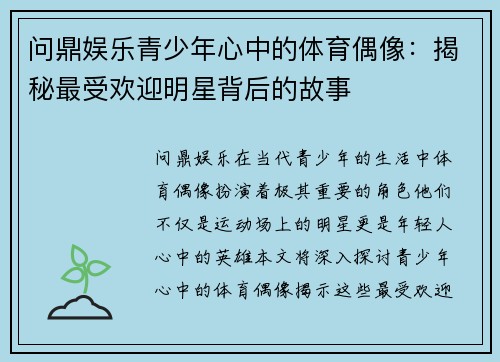 问鼎娱乐青少年心中的体育偶像：揭秘最受欢迎明星背后的故事