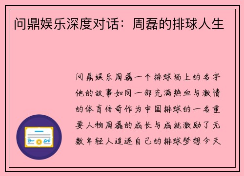 问鼎娱乐深度对话：周磊的排球人生