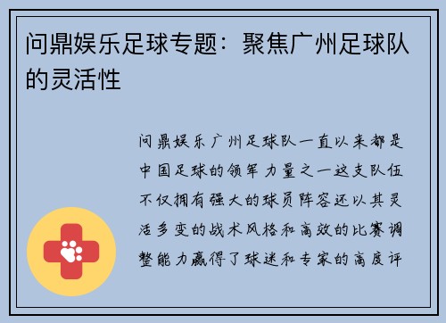 问鼎娱乐足球专题：聚焦广州足球队的灵活性