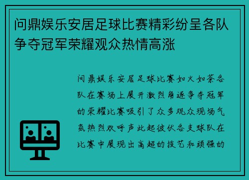 问鼎娱乐安居足球比赛精彩纷呈各队争夺冠军荣耀观众热情高涨