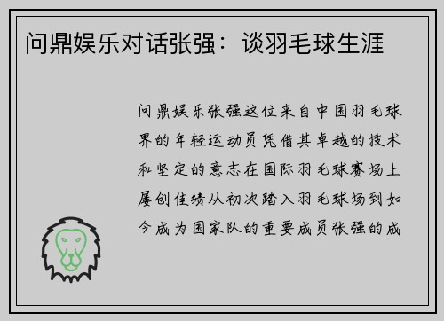 问鼎娱乐对话张强：谈羽毛球生涯
