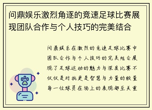 问鼎娱乐激烈角逐的竞速足球比赛展现团队合作与个人技巧的完美结合