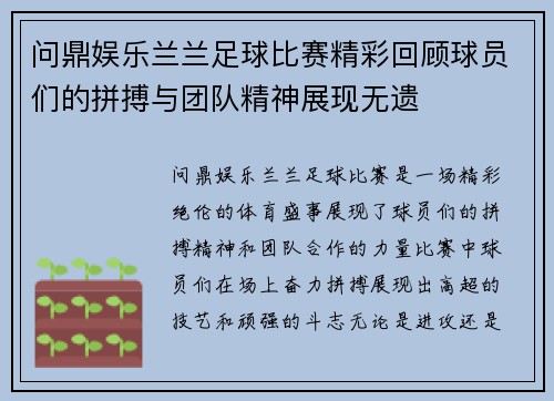 问鼎娱乐兰兰足球比赛精彩回顾球员们的拼搏与团队精神展现无遗