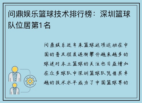 问鼎娱乐篮球技术排行榜：深圳篮球队位居第1名