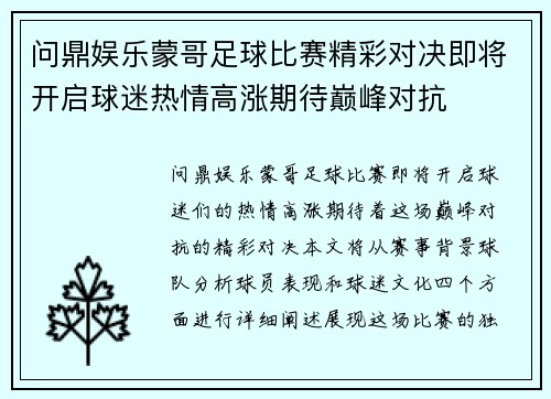 问鼎娱乐蒙哥足球比赛精彩对决即将开启球迷热情高涨期待巅峰对抗