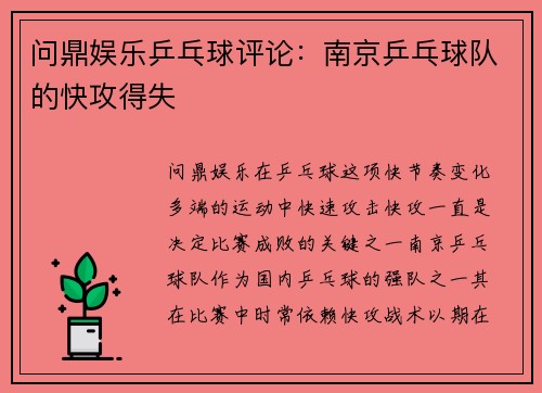 问鼎娱乐乒乓球评论：南京乒乓球队的快攻得失