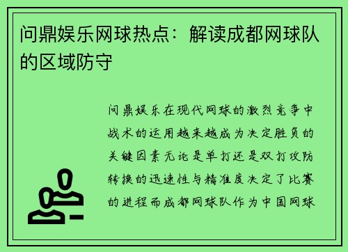 问鼎娱乐网球热点：解读成都网球队的区域防守